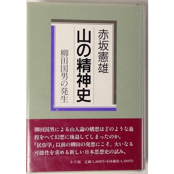 Amazon.co.jp: 定本 柳田国男の発生 : 赤坂憲雄: 本